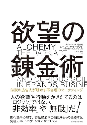 欲望の錬金術―伝説の広告人が明かす不合理のマーケティング