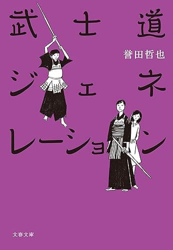 武士道ジェネレーション (文春文庫)