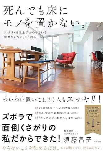 死んでも床にモノを置かない。