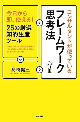 コンサルタントが使っているフレームワーク思考法 (中経出版)