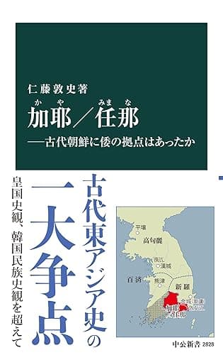加耶／任那―古代朝鮮に倭の拠点はあったか (中公新書)