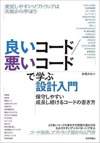 良いコード/悪いコードで学ぶ設計入門―保守しやすい 成長し続けるコードの書き方