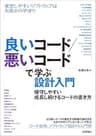 良いコード／悪いコードで学ぶ設計入門―保守しやすい　成長し続けるコードの書き方