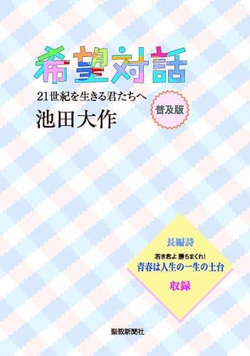 普及版　希望対話 ２１世紀を生きる君たちへ