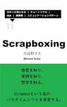 Scrapboxing(スクラップボクシング)