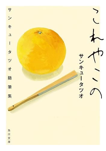 これやこの　サンキュータツオ随筆集 (角川文庫)