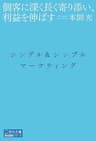 シングル&amp;シンプルマーケティング ~個客に深く長く寄り添い、利益を伸ばす