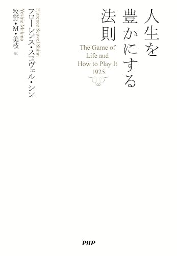人生を豊かにする法則