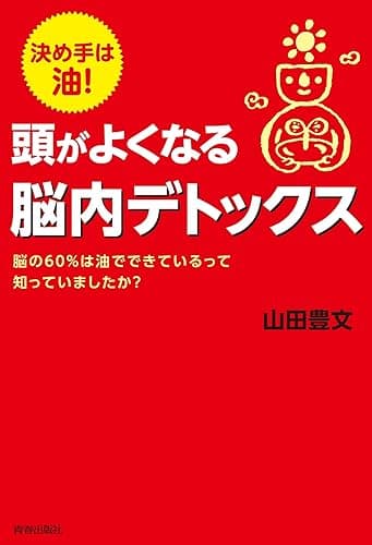 決め手は油！　頭がよくなる脳内デトックス