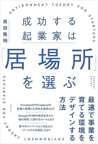 成功する起業家は「居場所」を選ぶ 最速で事業を育てる環境をデザインする方法