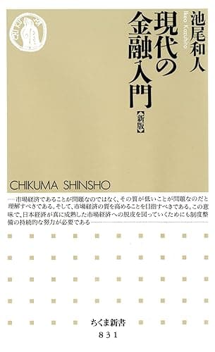 現代の金融入門 [新版] (ちくま新書)