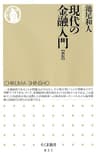 現代の金融入門 [新版] (ちくま新書)