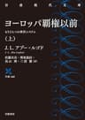 ヨーロッパ覇権以前　もうひとつの世界システム　上 (岩波現代文庫)