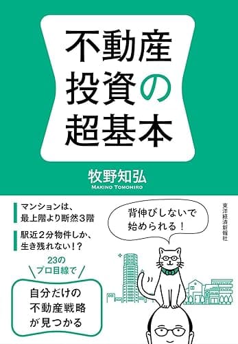 不動産投資の超基本
