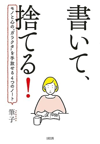 書いて、捨てる! モノと心の”ガラクタ”を手放せる4つのノート (大和出版)