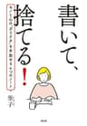 書いて、捨てる！ モノと心の”ガラクタ”を手放せる４つのノート (大和出版)