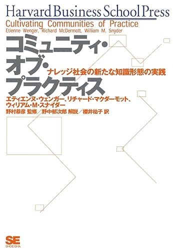 コミュニティ・オブ・プラクティス