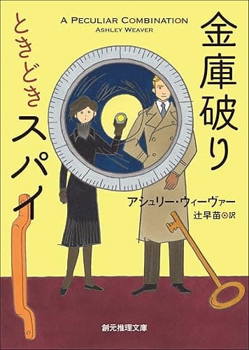 金庫破りときどきスパイ 〈金庫破りときどきスパイ〉シリーズ (創元推理文庫)