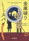 金庫破りときどきスパイ 〈金庫破りときどきスパイ〉シリーズ (創元推理文庫)