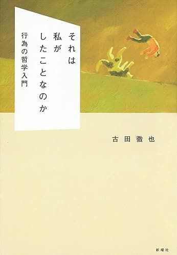 それは私がしたことなのか (新曜社)