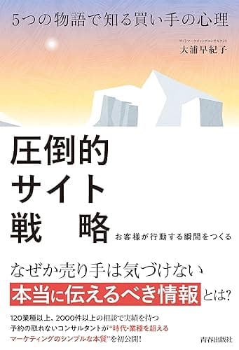 5つの物語で知る買い手の心理 圧倒的サイト戦略