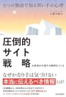 5つの物語で知る買い手の心理　圧倒的サイト戦略