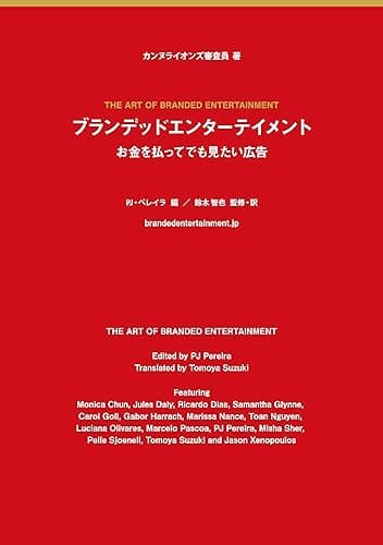 ブランデッドエンターテイメント: お金を払ってでも見たい広告