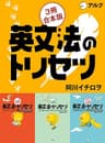 英文法のトリセツ　 じっくり基礎編 /とことん攻略編/中学レベル完結編 合本版