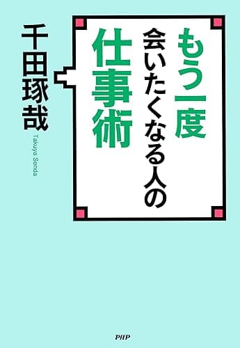 もう一度会いたくなる人の仕事術
