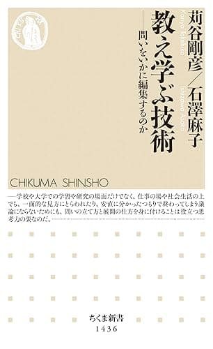 教え学ぶ技術　──問いをいかに編集するのか (ちくま新書)