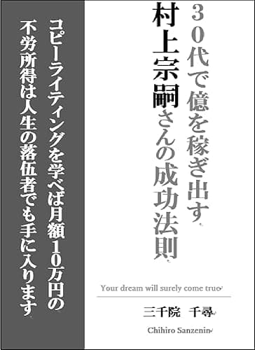 30代で億を稼ぎ出す 村上宗嗣さんの成功法則: コピーライティングを学べば月額10万円の不労所得は人生の落伍者でも手に入ります
