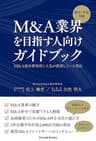 新卒・中途対象 M&A業界を目指す人向けガイドブック M&A総合研究所に人気が殺到している理由 (PARADE BOOKS)
