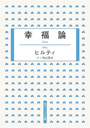 幸福論 (角川ソフィア文庫)