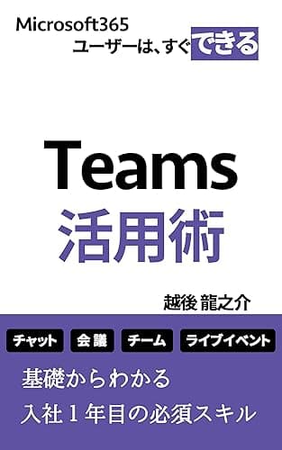 Teams活用術: 基礎からわかる入社１年目の必須スキル