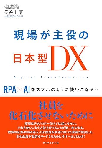 現場が主役の日本型ＤＸ――ＲＰＡ×ＡＩをスマホのように使いこなそう