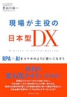現場が主役の日本型ＤＸ――ＲＰＡ×ＡＩをスマホのように使いこなそう