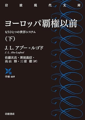 ヨーロッパ覇権以前　もうひとつの世界システム　下 (岩波現代文庫)