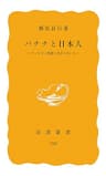 バナナと日本人　フィリピン農園と食卓のあいだ (岩波新書)