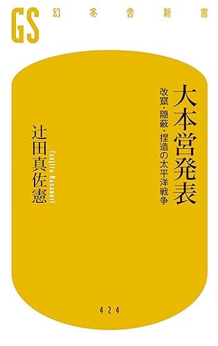 大本営発表 改竄・隠蔽・捏造の太平洋戦争 (幻冬舎新書)