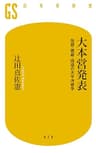 大本営発表 改竄・隠蔽・捏造の太平洋戦争 (幻冬舎新書)