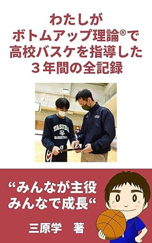 わたしがボトムアップ理論®で高校バスケを指導した3年間の全記録 (バスケの大学)