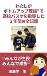 わたしがボトムアップ理論®で高校バスケを指導した3年間の全記録 (バスケの大学)