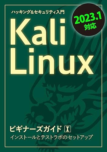 Kali LinuxビギナーズガイドⅠ: インストールとテストラボのセットアップ 2023.1対応