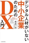 デジタル人材がいない中小企業のためのDX入門