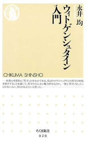 ウィトゲンシュタイン入門 (ちくま新書)