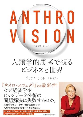 Anthro Vision（アンソロ・ビジョン）　人類学的思考で視るビジネスと世界 (日本経済新聞出版)