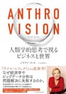 Anthro Vision（アンソロ・ビジョン）　人類学的思考で視るビジネスと世界 (日本経済新聞出版)