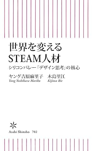 世界を変えるSTEAM人材 シリコンバレー「デザイン思考」の核心 (朝日新書)