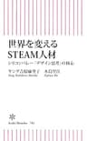 世界を変えるSTEAM人材　シリコンバレー「デザイン思考」の核心 (朝日新書)