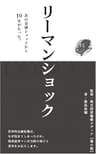 リーマンショック: あの金融ショックから１０年がたった今。